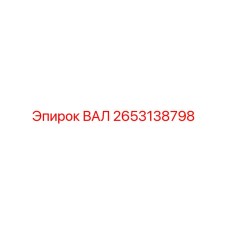 2653138798 ВАЛ Epiroc
