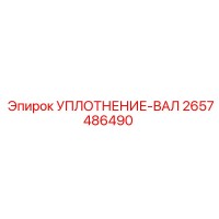 2657486490 УПЛОТНЕНИЕ-ВАЛ Epiroc