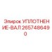 2657486490 УПЛОТНЕНИЕ-ВАЛ Epiroc