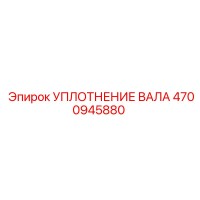 4700945880 УПЛОТНЕНИЕ ВАЛА Epiroc