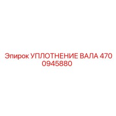 4700945880 УПЛОТНЕНИЕ ВАЛА Epiroc