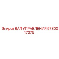 5730017375 ВАЛ УПРАВЛЕНИЯ Epiroc