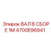 4700E96941 ВАЛ В СБОРЕ 1М Epiroc