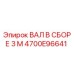 4700E96641 ВАЛ В СБОРЕ 3 М Epiroc