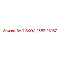 2652116167 ВАЛ-ВХОД Epiroc