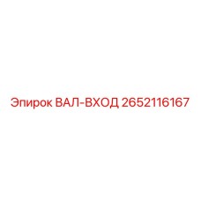 2652116167 ВАЛ-ВХОД Epiroc