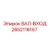 2652116167 ВАЛ-ВХОД Epiroc