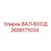 2658171034 ВАЛ-ВХОД Epiroc