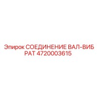 4720003615 СОЕДИНЕНИЕ ВАЛ-ВИБРАТ Epiroc