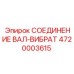 4720003615 СОЕДИНЕНИЕ ВАЛ-ВИБРАТ Epiroc