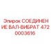 4720003616 СОЕДИНЕНИЕ ВАЛ-ВИБРАТ Epiroc