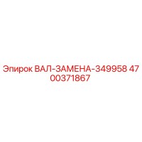 4700371867 ВАЛ-ЗАМЕНА-349958 Epiroc