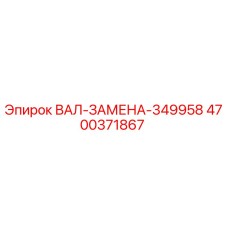 4700371867 ВАЛ-ЗАМЕНА-349958 Epiroc