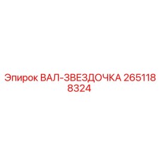 2651188324 ВАЛ-ЗВЕЗДОЧКА Epiroc