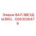 Вал звезды для буровой техники Epiroc артикул GS63026479
