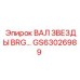 Вал звезды для гусениц буровых станков Epiroc артикул GS63026989