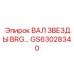 Вал звезды для горной техники Epiroc артикул GS63028340