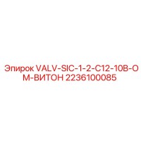 2236100085 VALV-SIC-1-2-C12-10B-OM-ВИТОН Epiroc