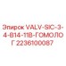Оригинальный клапан Epiroc артикул 2236100087 для буровых станков