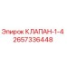 Клапан 1/4 артикул 2657336448 производитель Epiroc