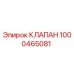 1000465081 КЛАПАН Epiroc
