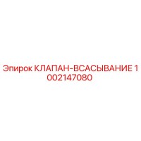 1002147080 КЛАПАН-ВСАСЫВАНИЕ Epiroc