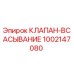 Оригинальный клапан всасывания 1002147080 Epiroc