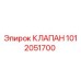 1012051700 КЛАПАН Эпирок