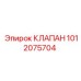 1012075704 КЛАПАН Эпирок