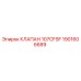 Оригинальный клапан Epiroc 107CFSF артикул 1901606689