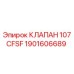 Оригинальный клапан Epiroc 107CFSF артикул 1901606689