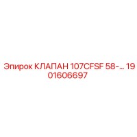 1901606697 КЛАПАН 107CFSF 58-… Epiroc