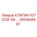 Клапан для буровой техники Epiroc 1901606697