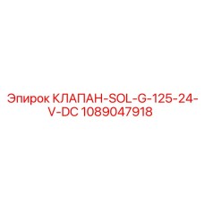 1089047918 КЛАПАН-SOL-G-125-24-V-DC Epiroc