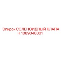 1089048001 СОЛЕНОИДНЫЙ КЛАПАН Epiroc