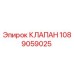 Клапан Epiroc артикул 1089059025