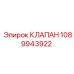 1089943922 КЛАПАН Epiroc