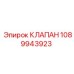 1089943923 КЛАПАН Epiroc
