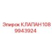 1089943924 КЛАПАН Epiroc