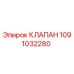 Фотография клапана Epiroc артикул 1091032280