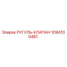 1094100481 РУГУЛЬ-КЛАПАН Epiroc