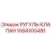 1094100481 РУГУЛЬ-КЛАПАН Epiroc