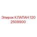 Клапан Epiroc артикул 1202509900 для ремонта бурового оборудования