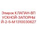 Оригинальный клапан Epiroc 1310030627 для буровых установок