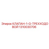 1310030706 КЛАПАН-1-G-ТРЕХХОДОВОЙ Epiroc