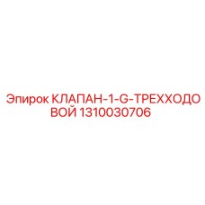 1310030706 КЛАПАН-1-G-ТРЕХХОДОВОЙ Epiroc