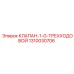 1310030706 КЛАПАН-1-G-ТРЕХХОДОВОЙ Epiroc