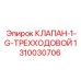 1310030706 КЛАПАН-1-G-ТРЕХХОДОВОЙ Epiroc
