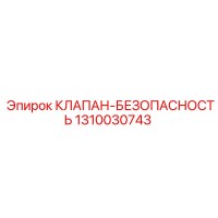 1310030743 КЛАПАН-БЕЗОПАСНОСТЬ Epiroc
