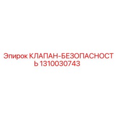 1310030743 КЛАПАН-БЕЗОПАСНОСТЬ Epiroc